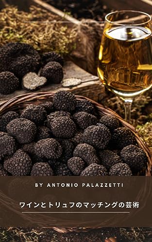 ワインとトリュフのマッチングの芸術