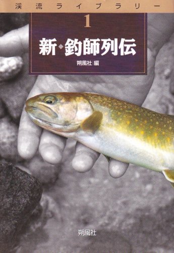 無料電子書籍アプリ 新 釣師列伝 (渓流ライブラリー) バイ