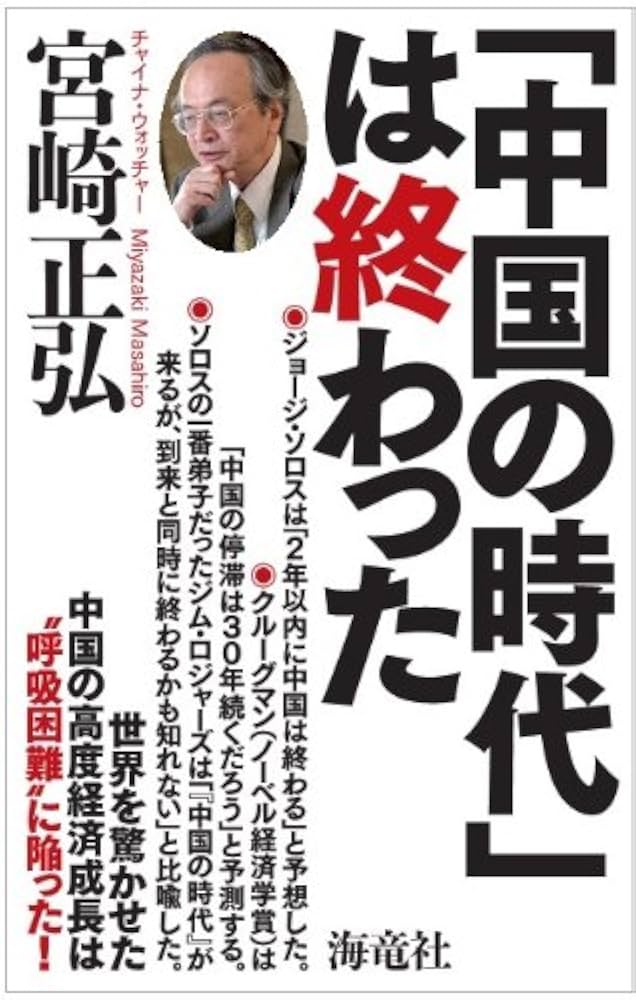 【中古】 中国のいま、３年後、５年後、１０年後 高度成長か？大波乱か？/並木書房/宮崎正弘 Amazon.co.jp: 「中国の時代」は終わった : 宮崎 正弘: Japanese