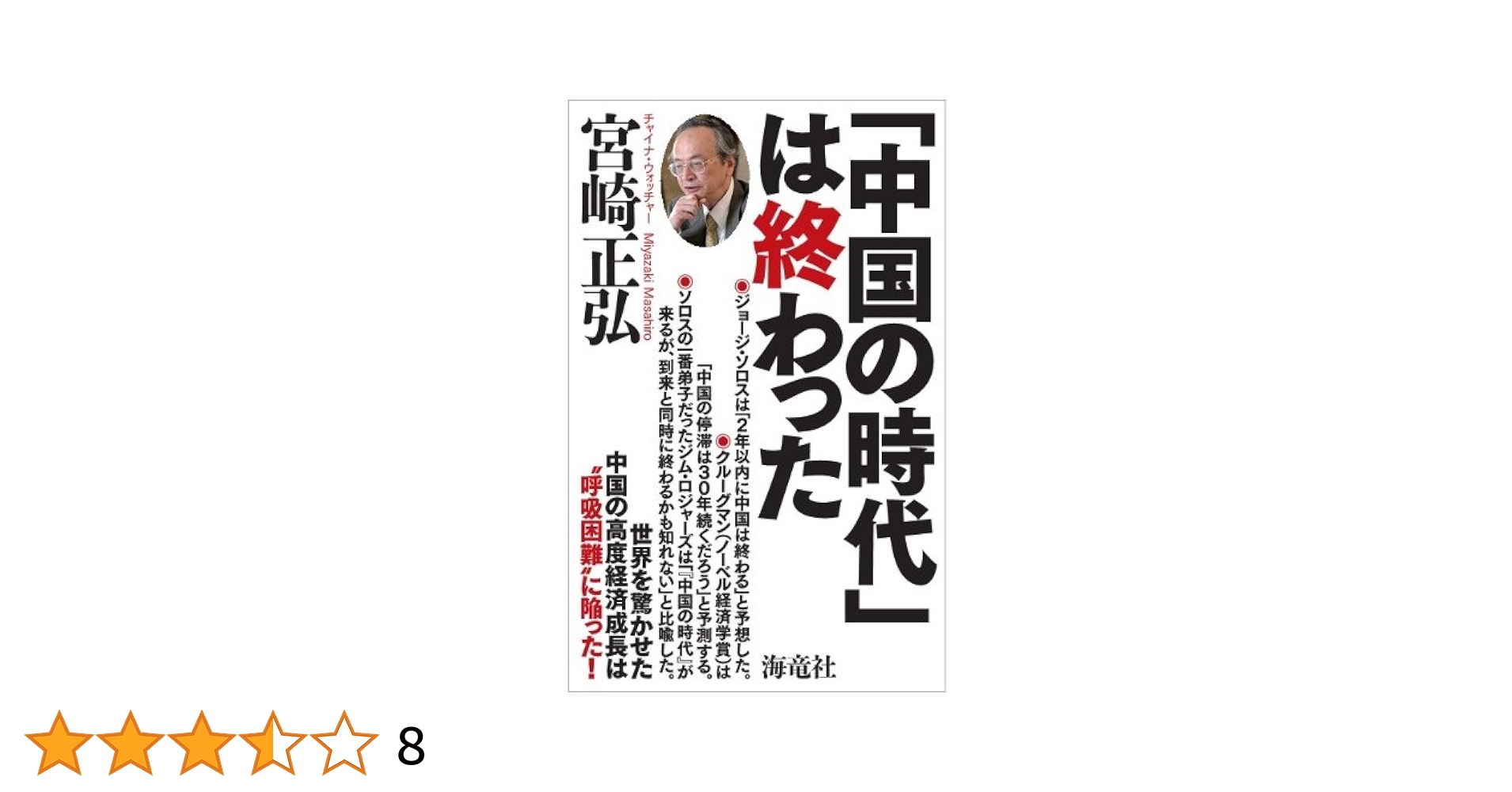 【中古】 中国のいま、３年後、５年後、１０年後 高度成長か？大波乱か？/並木書房/宮崎正弘 Amazon.co.jp: 「中国の時代」は終わった : 宮崎 正弘: Japanese