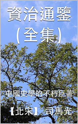 資治通鑒（全集）: 中國史學的不朽巨著 (Traditional Chinese Edition)