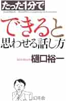 たった5分で「あなたと一生仕事をしたい」と思われる話し方 たった5分で「あなたと一生仕事をしたい」と思われる話し方
