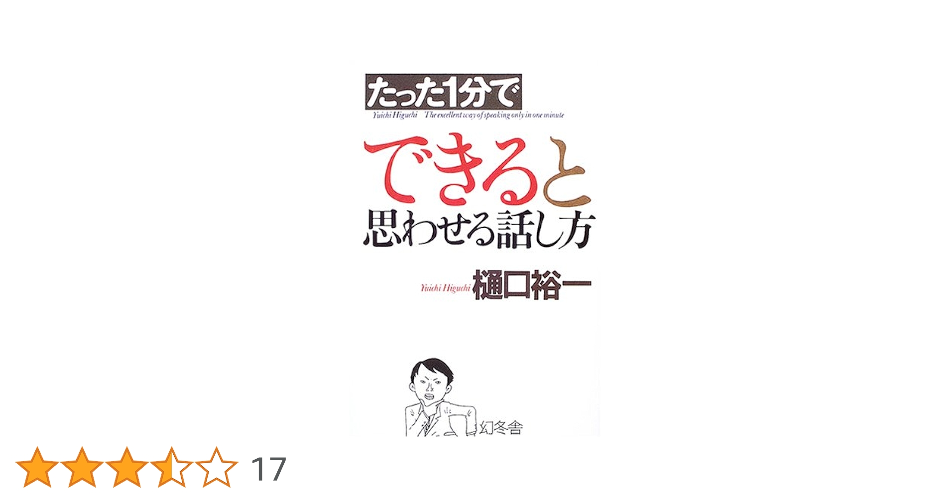 たった5分で「あなたと一生仕事をしたい」と思われる話し方 Amazon.co.jp: たった5分で「あなたと一生仕事をしたい」と思わ