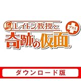 「レイトン教授と奇跡の仮面 プラス(ダウンロード版)」の画像