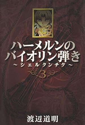 ハーメルンのバイオリン弾き～シェルクンチク～ 1巻 (ココカラ