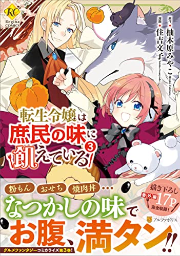 転生令嬢は庶民の味に飢えている 3の表紙