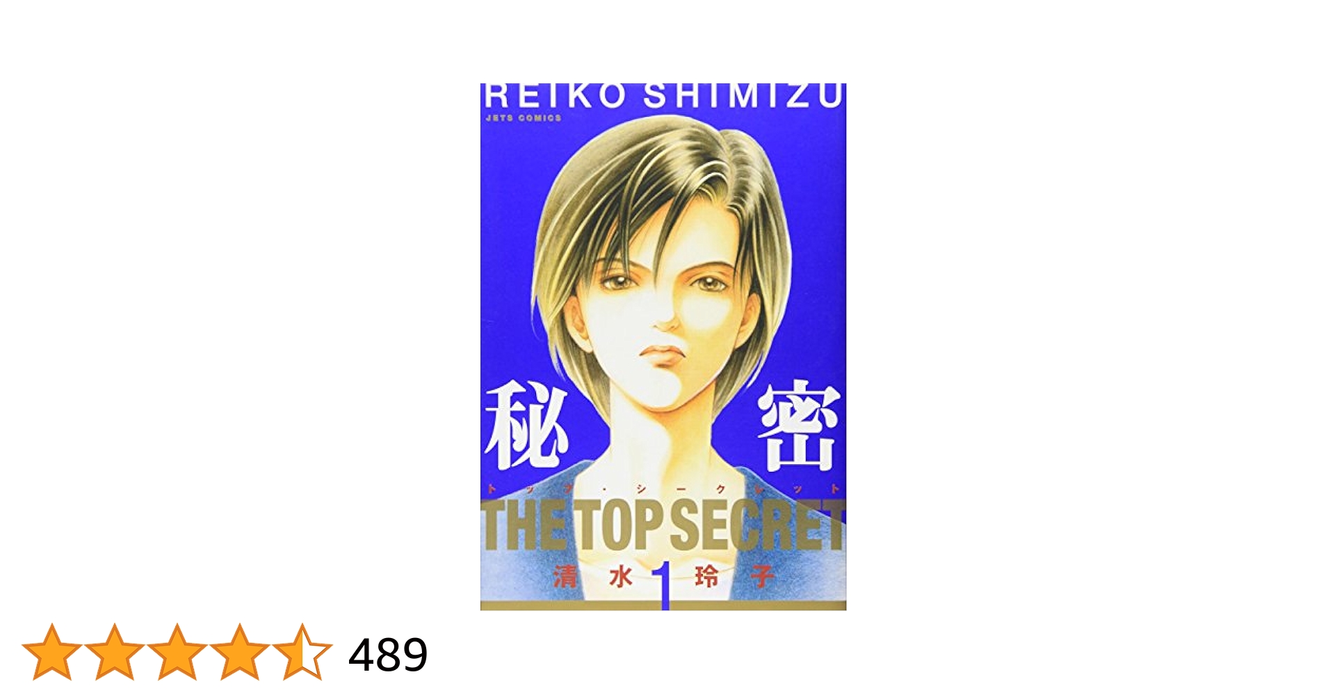 秘密 THE TOP SECRET　全巻初版 清水玲子 全巻セット) 新装版 秘密 THE TOP SECRET 1～12巻 清水玲子