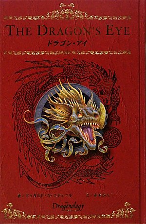 Amazon.co.jp: ドラゴン・アイ : ドゥガルド A.スティール, 赤木 かん