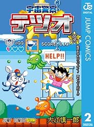 宇宙警察テツオ 1-3巻セット 集英社 ジャンプ 大江慎一郎作 宇宙警察テツオ 初版 3冊 1-3巻