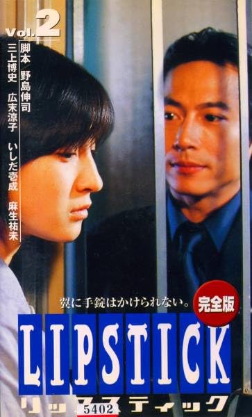 Amazon.co.jp: VHS リップスティック 2巻 野島伸司 三上博史/広末涼子 