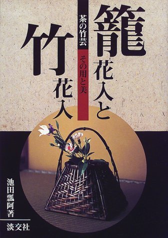 ほぼ未使用 華道具 平安 竹美斉 造 淡々好 三友籠竹花入 竹おとし付 