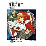 疑似人間メルティア3　深淵の魔王 (富士見ファンタジア文庫)