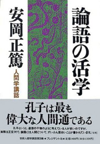 無料電子書籍 おすすめ 人間学講話第3集 論語の活学 (安岡正篤人間学講話) バイ
