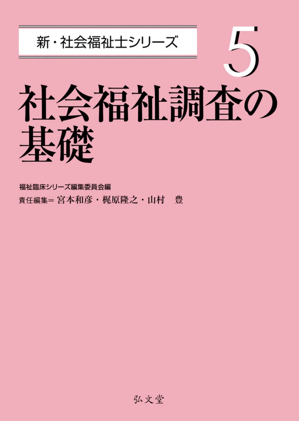 社会調査の基礎 (社会福祉士シリーズ5) (社会福祉士シリーズ 5) 福祉臨床シリーズ編集委員会 宮本 和彦 梶原 隆之; 山村 豊 Amazon.co.jp: 社会福祉調査の基礎 (新・社会福祉士シリーズ 5) : 福祉