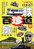 鉄道珍百景