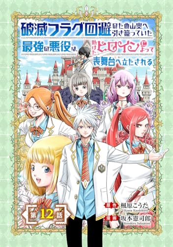 破滅フラグ回避のため山奥へ引き籠っていた最強の悪役は、助けたヒロインによって表舞台へ立たされる(話売り) #12 (ヤングチャンピオン・コミックス)