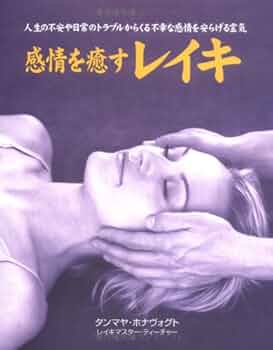 感情を癒すレイキ (ガイアブックス) | タンマヤ ホナヴォグト