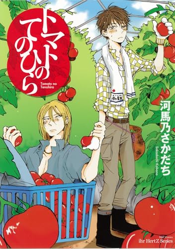 トマトのてのひら (HertZ&CRAFT)のサムネイル