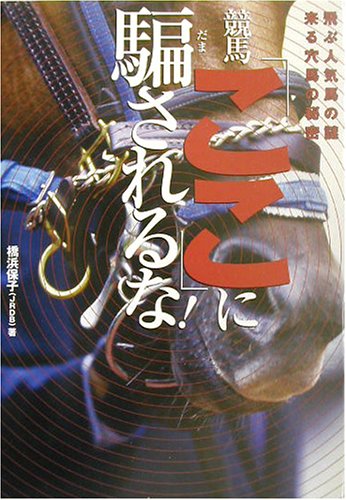 楽天 無料電子書籍 競馬「ここ」に騙されるな!―飛ぶ人気馬の謎・来る穴馬の秘密 バイ