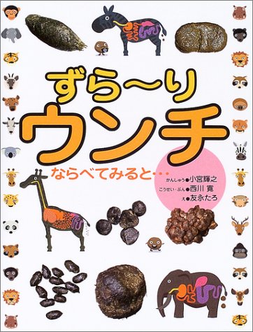 ずらーりウンチ ならべてみると 輝之 小宮 たろ 友永 寛 西川 本 通販 Amazon