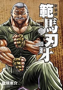 新装版 範馬刃牙　8 (少年チャンピオン・コミックス エクストラ)