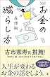 セール中のKindle本16:新版 お金の減らし方 (SB新書)