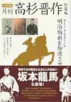 【複製】　高杉晋作　　号は　東行 　月と 梅　画賛 高杉晋作詩と生涯 | 冨成 博 |本 | 通販 | Amazon