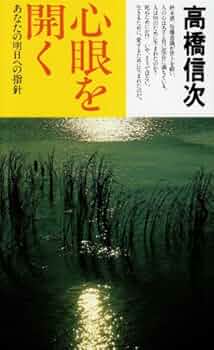 心に法ありて　高橋信次のことばより 高橋信次の心の革命: 天使よ、強くあれ (心霊ブックス) | 大川