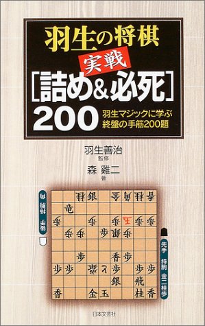楽天 無料電子書籍 羽生の将棋実戦「詰め&必死」200―羽生マジックに学ぶ終盤の手筋200題 バイ
