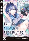 彼女のリアルが切り抜けない！【単話版】　１ (トレイルコミックス)
