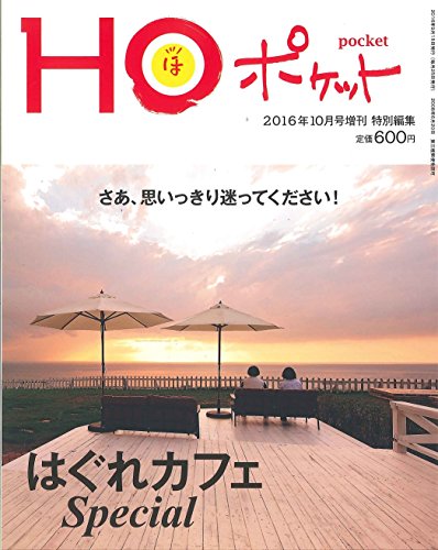 別HO(HO10月号増刊)はぐれカフェスペシャル