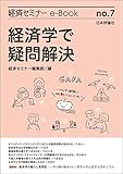 経済学で疑問解決 経済セミナーe-Book