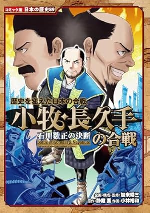Amazon.co.jp: 真田幸村: 戦国人物伝 (日本の歴史 コミック版 21