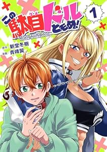 この駄目ドルどもめ！～地下アイドルを武道館に立たせないと、ギャル社長に僕の内臓売られちゃう！？～(話売り)　#1