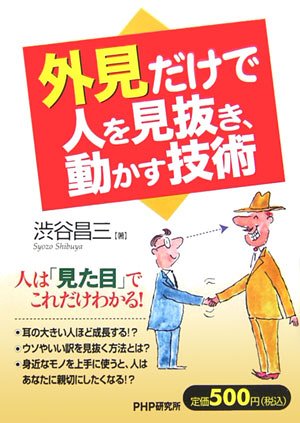 外見だけで人を見抜き、動かす技術