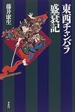 東西チャンバラ盛衰記 (平凡社選書 187)