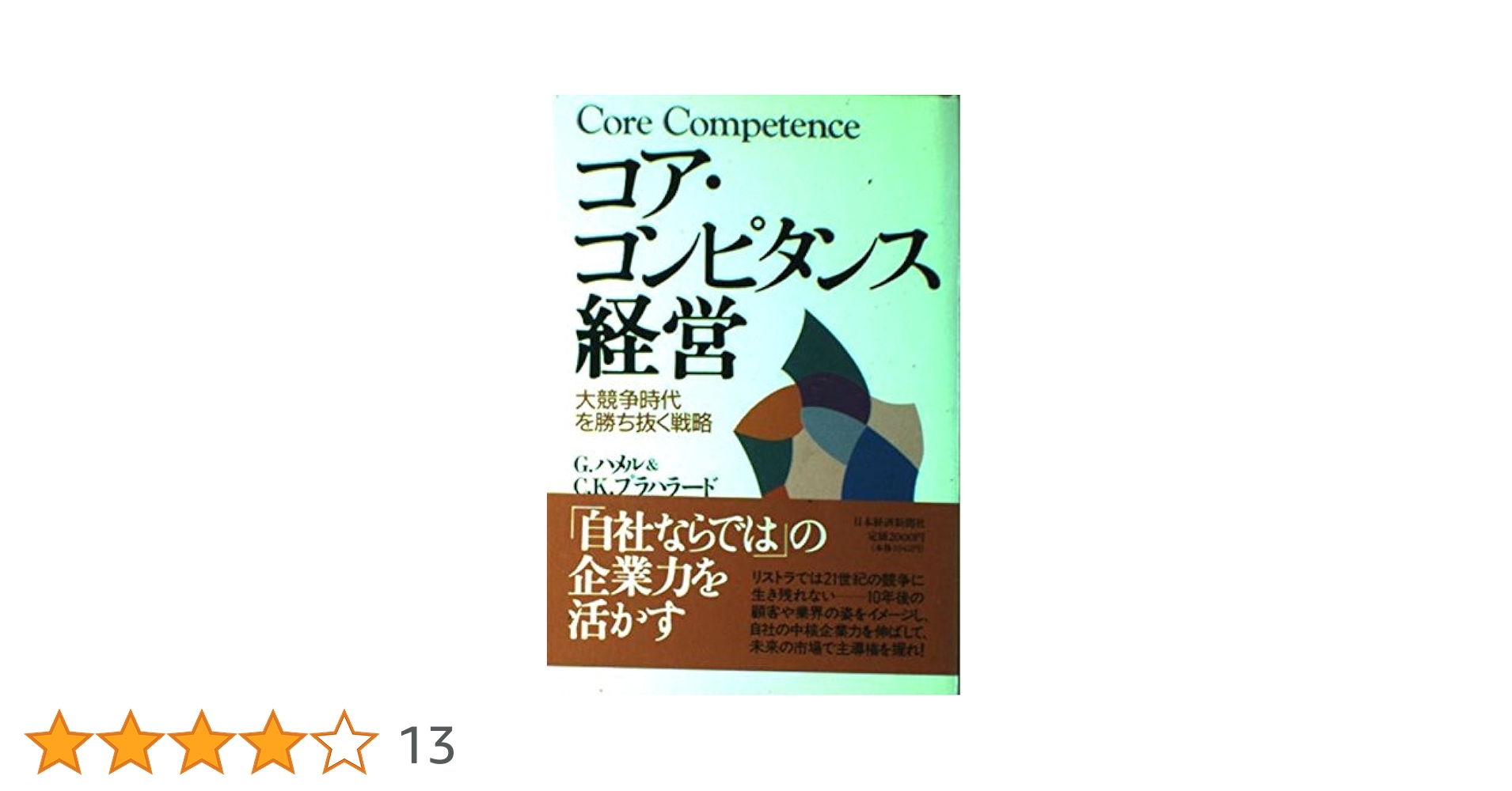 【ビジネス経営戦略本セット】企業戦略論・ゲーム理論・コアコンピタンス経営など9冊 ビジネス経営戦略本セット】企業戦略論・ゲーム理論・コア