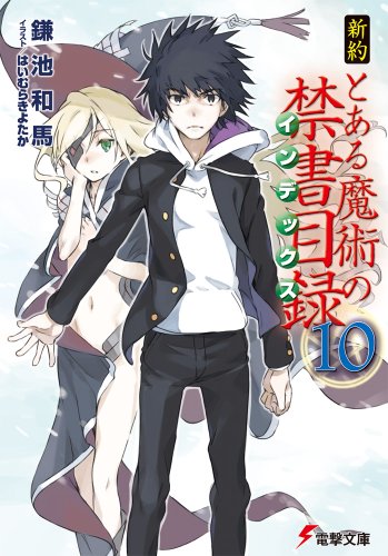 とある魔術の禁書目録の原作ラノベの正直な感想 面白い つまらない てるくんブログ