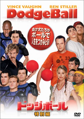 ドッジボール<特別編> [DVD]