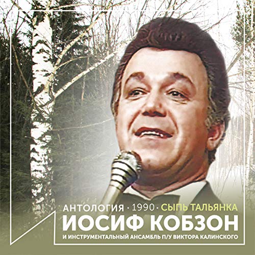Play Сыпь тальянка (Антология 1990) by Иосиф Кобзон & Инструментальный ...