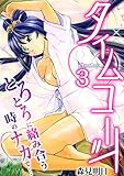 タイムコード～とろとろに絡み合う時のナカで…～ 3巻 (アララブMAX)