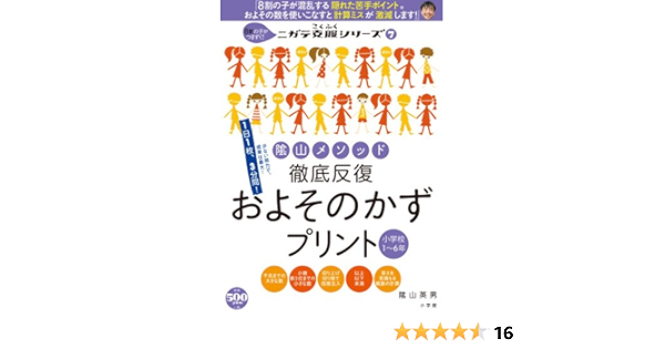 陰山メソッド 徹底反復 およそのかずプリント 小学校1 6年 8割の子がつまずく ニガテ克服シリーズ 7 コミュニケーションmook ニガテ克服シリーズ 7 陰山 英男 本 通販 Amazon 陰山メソッド 徹底反復 およそのかずプリント 小学校1 6年 8割の子がつまずく ニガテ克服シリーズ 7 コミュニケーションmook ニガテ克服シリーズ 7 陰山 英男 本 通販 Amazon