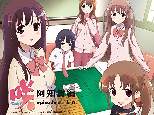 『咲-Saki- 阿知賀編 episode of side-A』