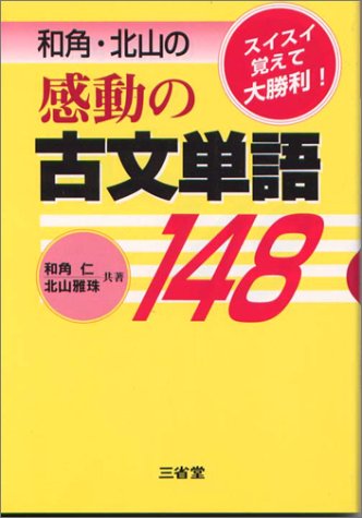 和角・北山の感動の古文単語148