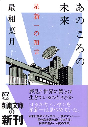 あのころの未来―星新一の預言 (新潮文庫) あのころの未来―星新一の預言 (新潮文庫)