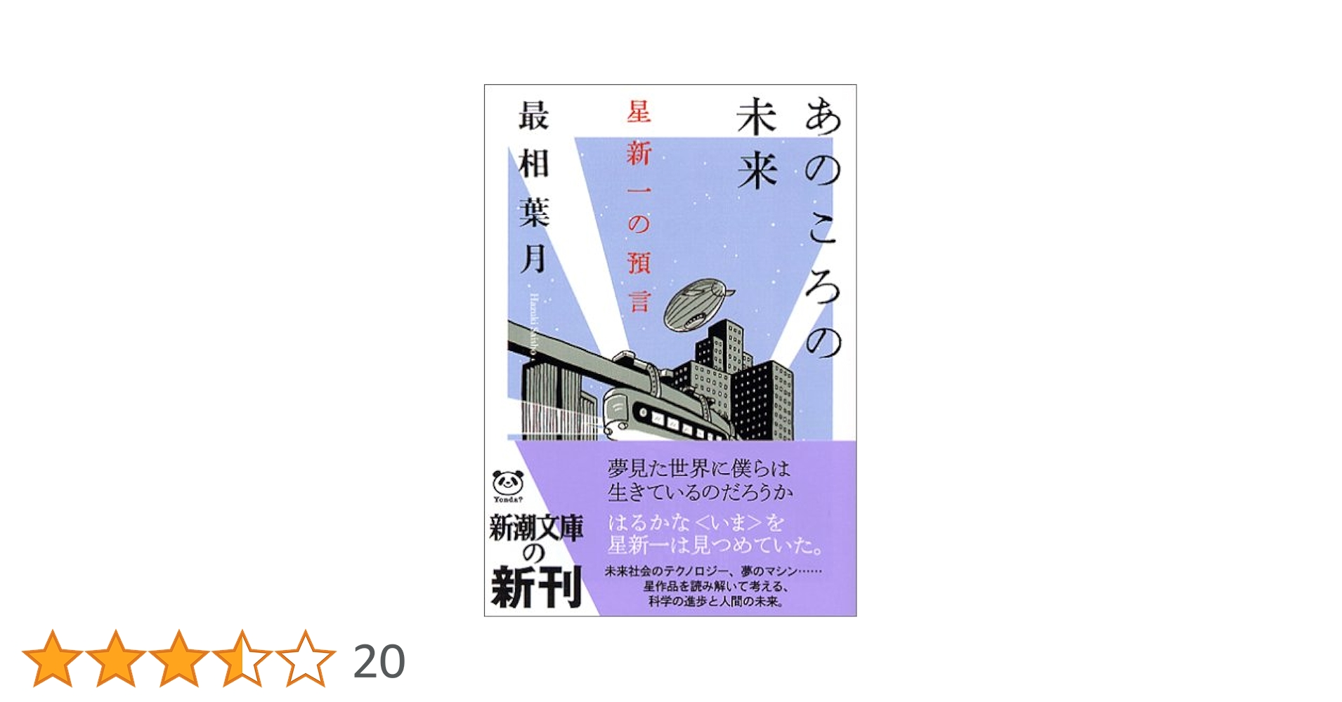Amazon.co.jp: あのころの未来―星新一の預言 (新潮文庫) : 葉月