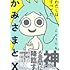 かみさまとX