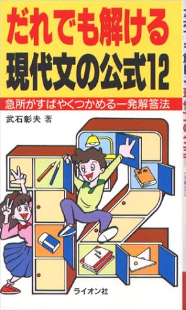 【中古】 だれでも解ける現代文の公式１２/ライオン社/武石彰夫 だれでも解ける現代文の公式12 /ライオン社/武石彰夫