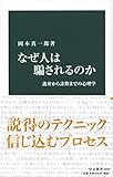 なぜ人は騙されるのか-詭弁から詐欺までの心理学 (中公新書 2544)