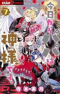 今日からパパは神様です。（７） (ちゃおコミックス)